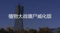 植物大战僵尸威化版