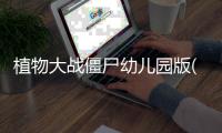 植物大战僵尸幼儿园版(PvZ幼儿园版TV触控版)