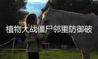 植物大战僵尸邻里防御破解版无限阳光