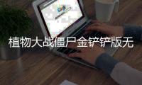 植物大战僵尸金铲铲版无限阳光