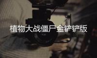 植物大战僵尸金铲铲版