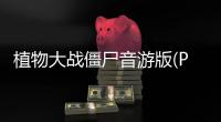 植物大战僵尸音游版(PVZ音游版)