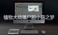 植物大战僵尸胆小菇之梦手机版