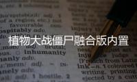 植物大战僵尸融合版内置菜单破解版