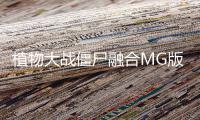 植物大战僵尸融合MG版修改器手机版