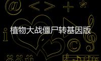 植物大战僵尸转基因版