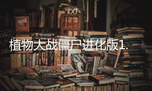 植物大战僵尸进化版1.0下载