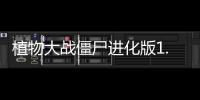 植物大战僵尸进化版1.0