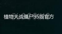 植物大战僵尸95版官方正版