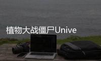 植物大战僵尸Universe版破解版