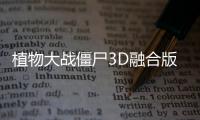 植物大战僵尸3D融合版手机版