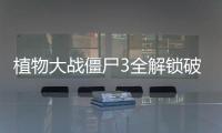 植物大战僵尸3全解锁破解版