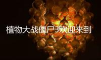 植物大战僵尸3欢迎来到僵尸镇