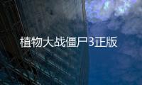 植物大战僵尸3正版