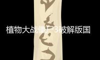 植物大战僵尸3破解版国际版