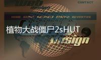 植物大战僵尸2sHUTTLE中文版