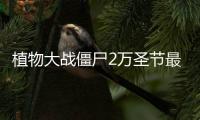 植物大战僵尸2万圣节最新版本