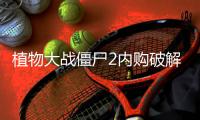 植物大战僵尸2内购破解版2024最新版