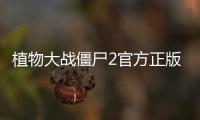 植物大战僵尸2官方正版
