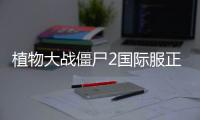 植物大战僵尸2国际服正版