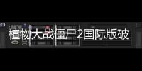 植物大战僵尸2国际版破解版