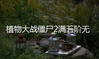 植物大战僵尸2满五阶无限钻石版