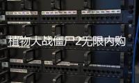 植物大战僵尸2无限内购破解版