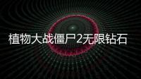 植物大战僵尸2无限钻石破解版