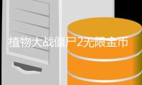 植物大战僵尸2无限金币钻石版
