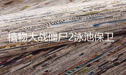 植物大战僵尸金铲铲版下载