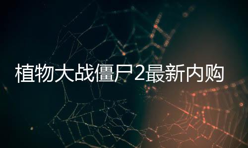 植物大战僵尸2最新内购精简版下载
