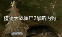植物大战僵尸2最新内购精简版