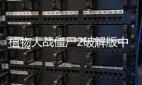 植物大战僵尸2破解版中文版