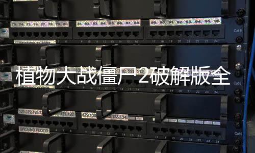 植物大战僵尸2破解版全植物五阶无限钻石下载