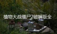 植物大战僵尸2破解版全植物五阶无限钻石