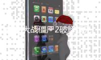 植物大战僵尸2破解版无限钻石2025(Plants vs Zombies 2)