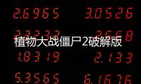植物大战僵尸2破解版