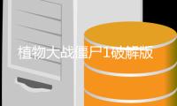 植物大战僵尸1破解版