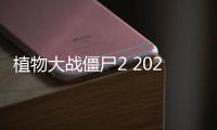 植物大战僵尸2 2020最新版