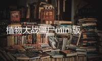 植物大战僵尸mini版免广告