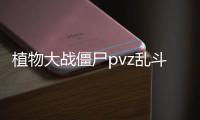 植物大战僵尸pvz乱斗版手机版