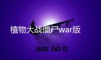 植物大战僵尸war版