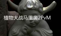 植物大战马里奥2PvM2安卓版