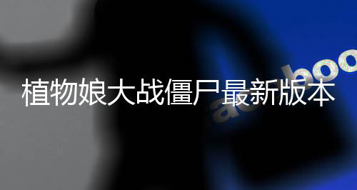 植物娘大战僵尸最新版本下载