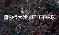 植物娘大战僵尸庄不纯破解版