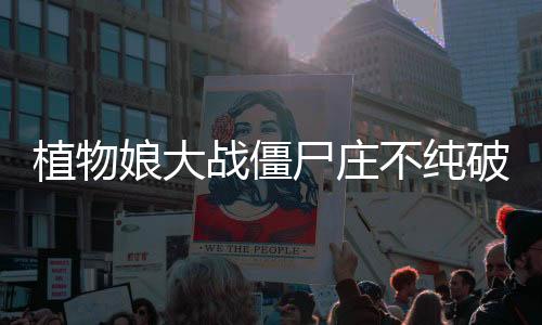 植物娘大战僵尸庄不纯破解版下载