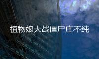 植物娘大战僵尸庄不纯