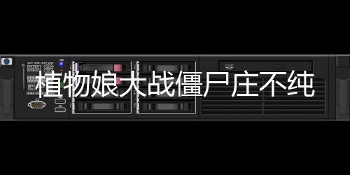 植物娘大战僵尸庄不纯下载