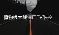 植物娘大战僵尸TV触控版