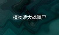 植物娘大战僵尸